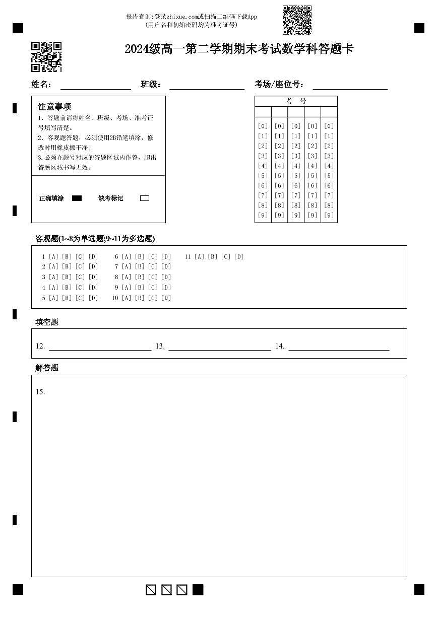 2024级高一第二学期期末考试数学科答题卡 (1)第1页