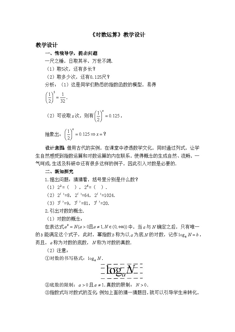 人教B版高中數(shù)學(xué)必修2 4-2-1《對數(shù)運算》教學(xué)設(shè)計第1頁