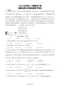2025北京高三二模[高考模拟]数学汇编：指数函数与对数函数章节综合
