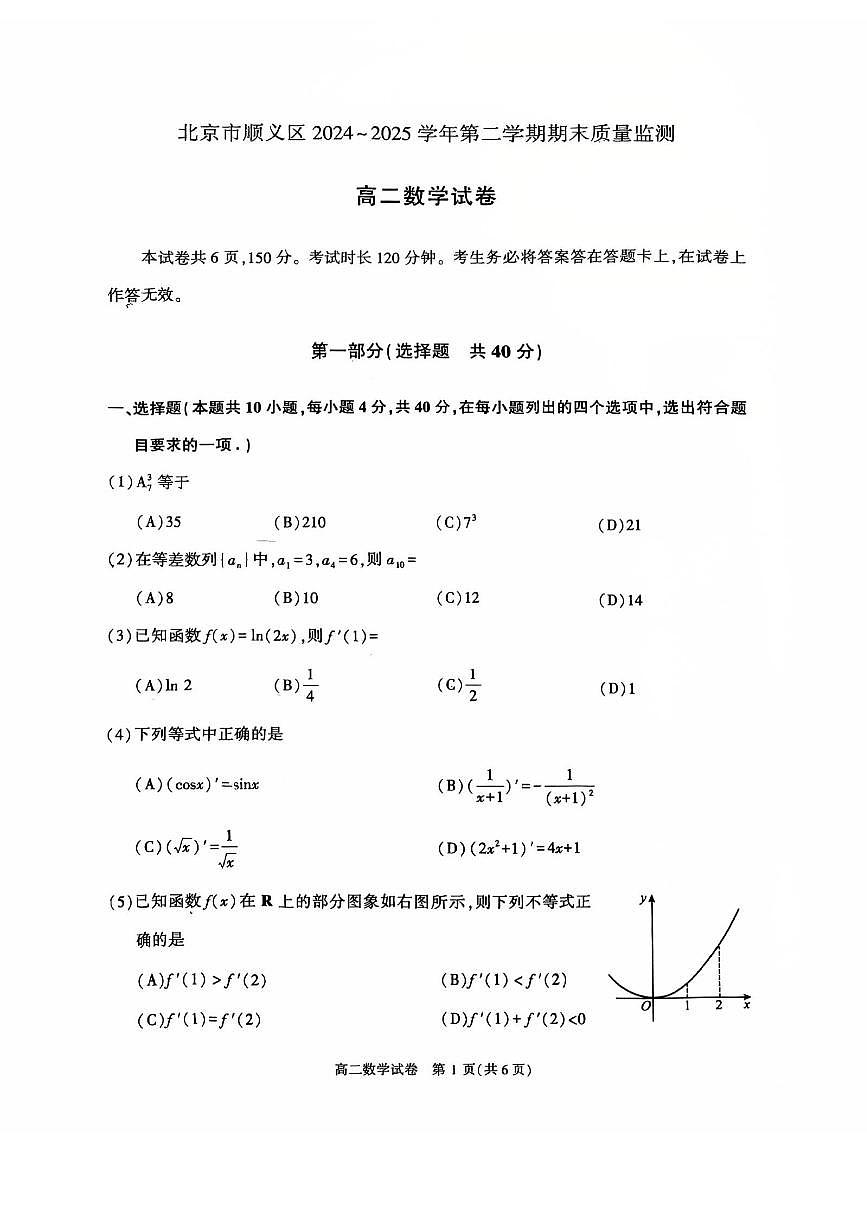 2025北京顺义高二(下)期末真题数学试卷(教师版)第1页