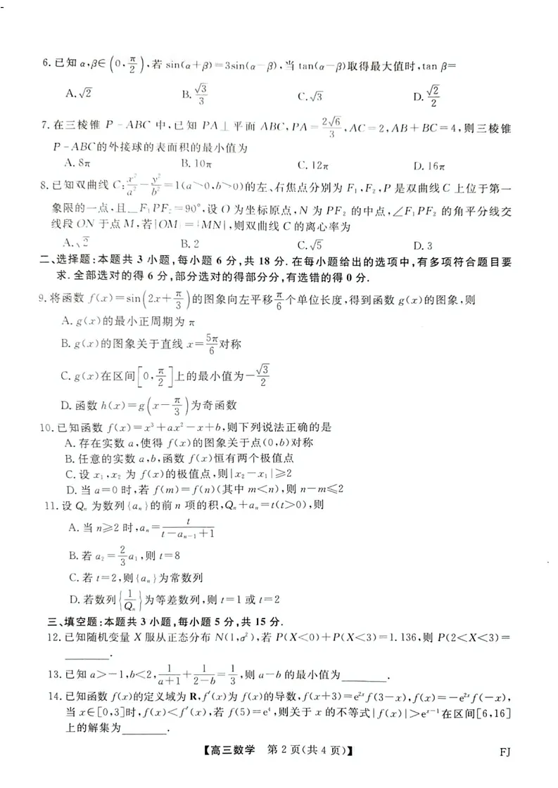 福建省高三百校联考暨金科大联考2025届高三下学期二月测评-数学试卷(含答案)第2页