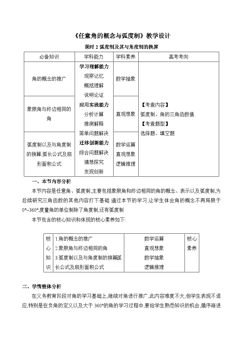 人教B版高中数学必修3 7-1-1《任意角的概念与弧度制课时2》教学设计第1页