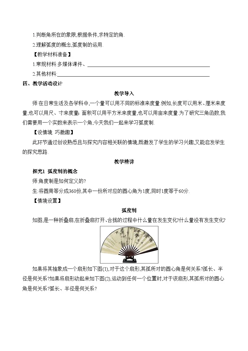 人教B版高中数学必修3 7-1-1《任意角的概念与弧度制课时2》教学设计第3页