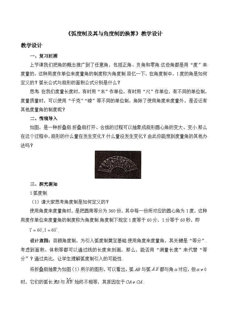 人教B版高中数学必修3 7-1-2《弧度制及其与角度制的换算》教学设计第1页