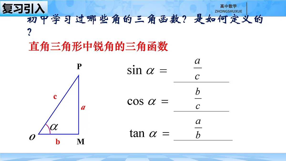 人教B版高中数学必修3 7-2-1《三角函数的定义--第一课时》 课件第1页