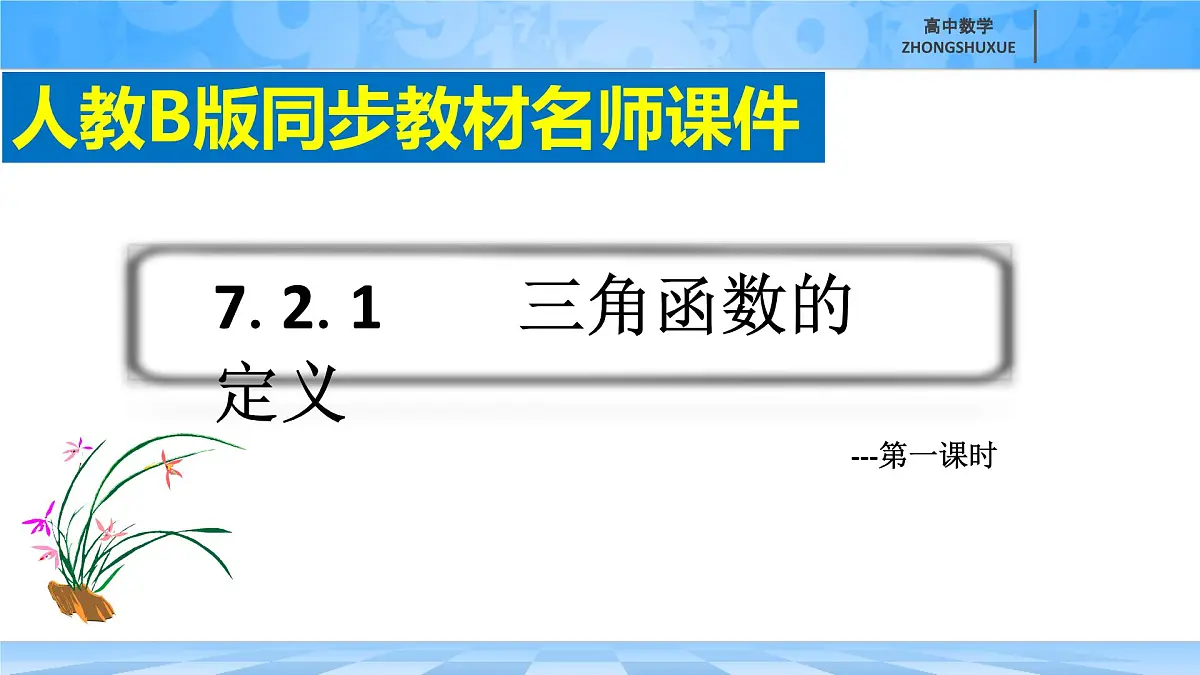 人教B版高中数学必修3 7-2-1《三角函数的定义--第一课时》 课件第2页