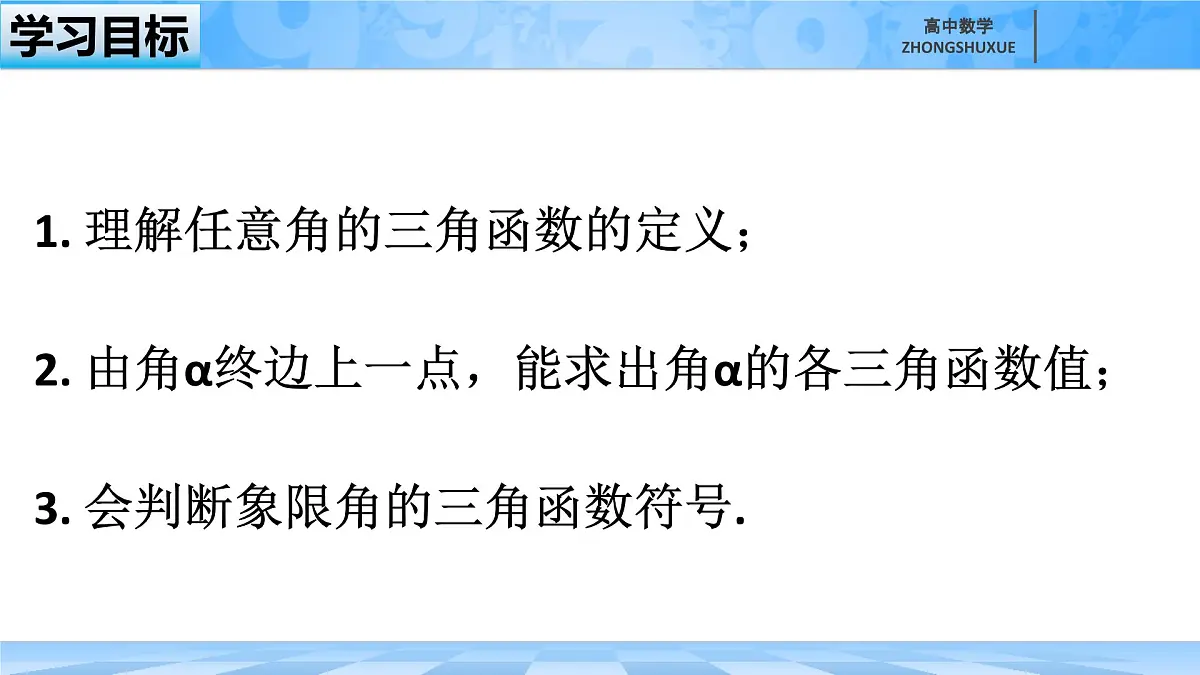 人教B版高中数学必修3 7-2-1《三角函数的定义--第一课时》 课件第3页