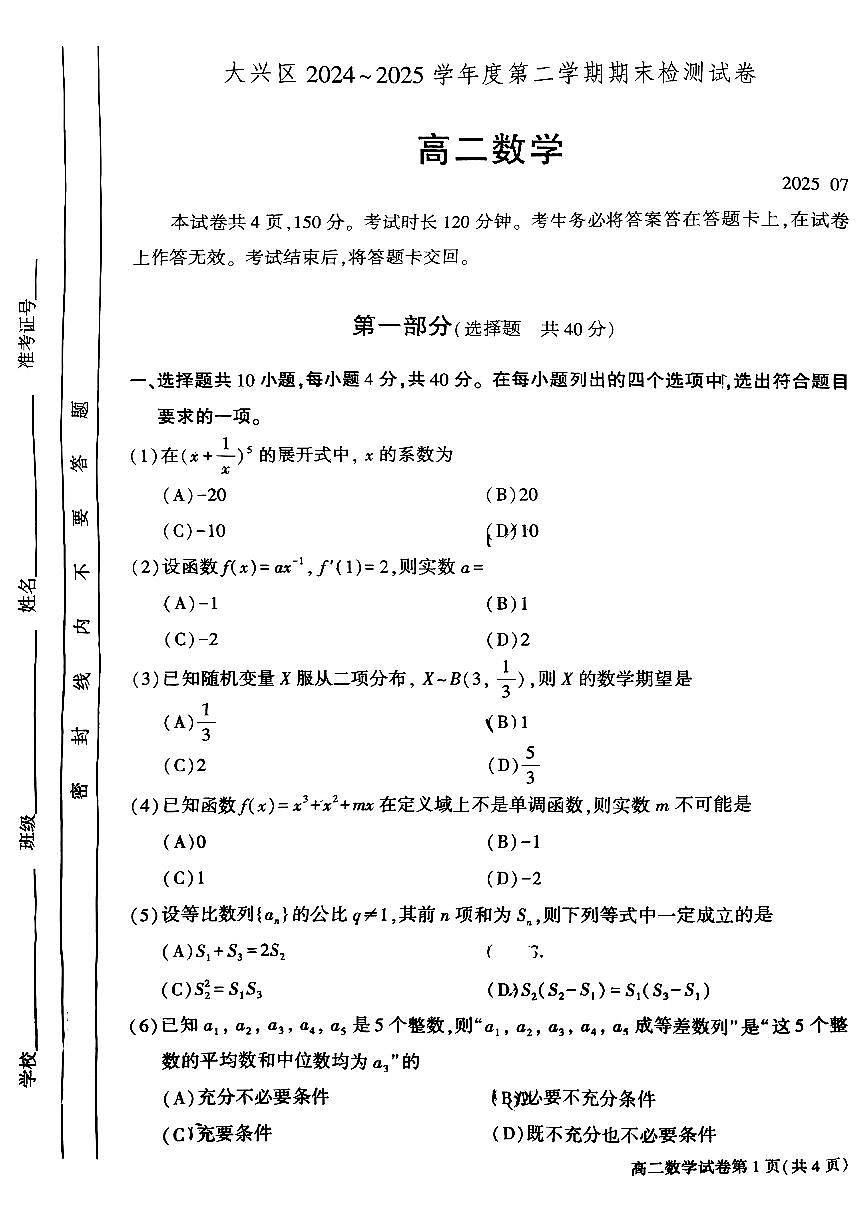 2025北京大兴高二(下)期末数学试卷第1页