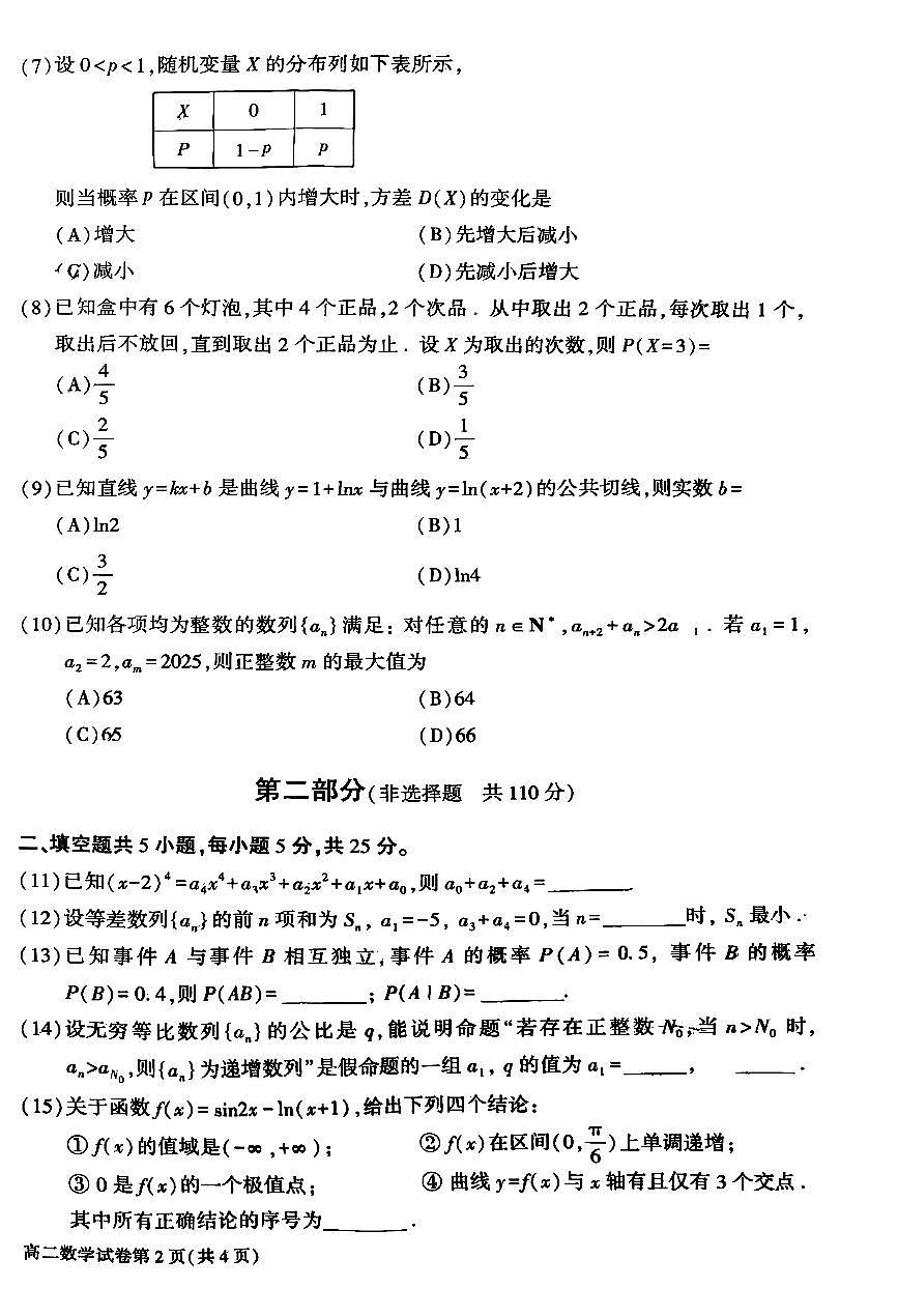 2025北京大兴高二(下)期末数学试卷第2页