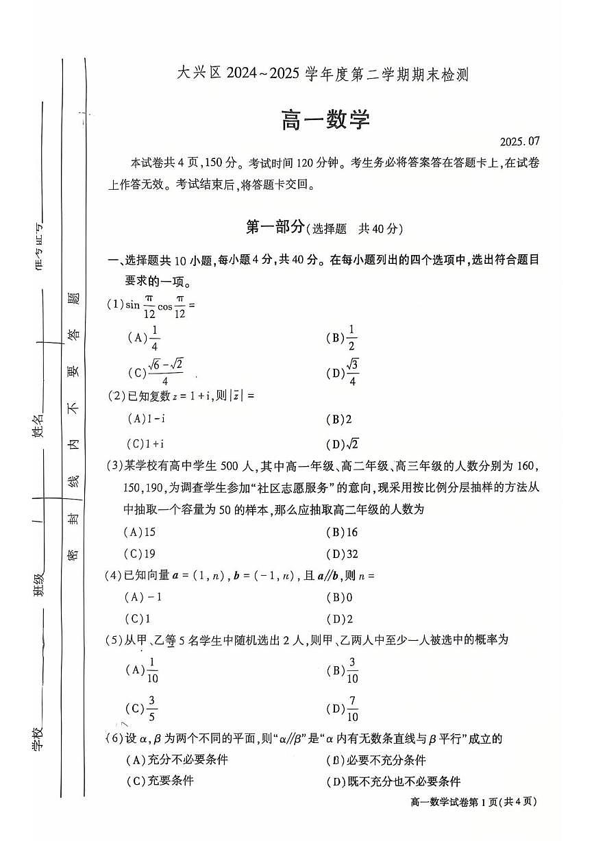2025北京大兴高一(下)期末数学试卷第1页