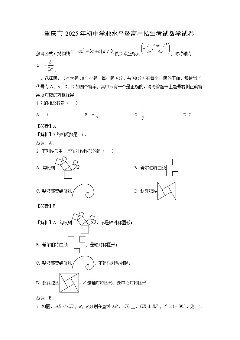 重庆市2025年初中学业水平暨高中招生考试数学试卷(解析版)第1页