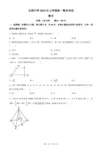 数学-湖南省长沙市长郡中学2023-2024学年高一下学期期末考试试题和答案