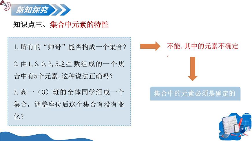 1.1.1集合的概念與表示(教學(xué)課件)-2025-2026學(xué)年高中數(shù)學(xué)必修第一冊(北師大版2019)第8頁
