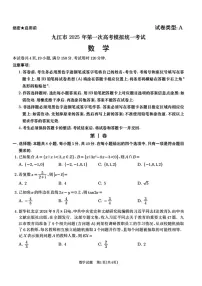 江西省九江市2025届高三上学期第一次高考模拟统一考试数学试卷(含答案)