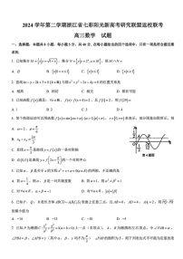 浙江省七彩阳光新高考研究联盟2025届高三下学期开学返校联考-数学试卷（含答案）