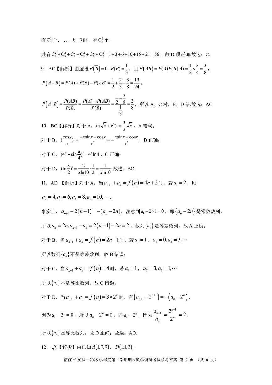 高二数学湛江市2024-2025第二学期期末调研考试参考答案及评分标准第2页