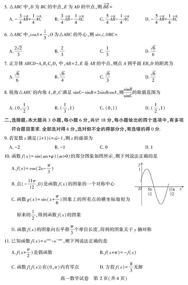 恩施州普通高中2024-2025学年高一质量监测考试 数学.pdf第2页