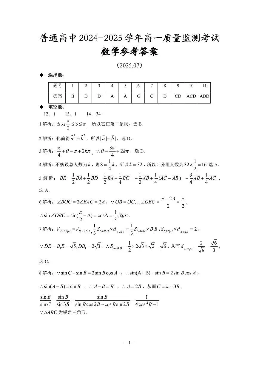 恩施州普通高中2024-2025学年高一质量监测考试 数学答案.pdf第1页