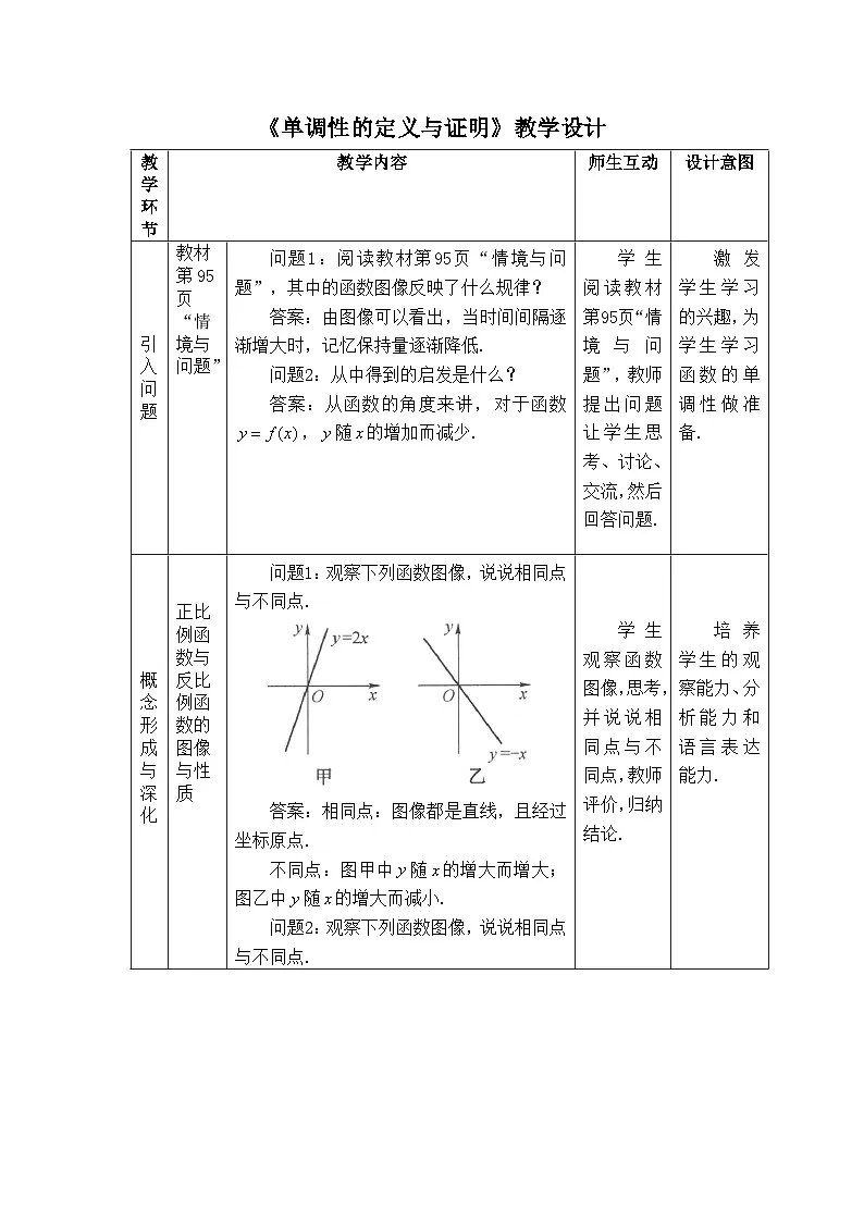 人教B版高中数学必修1 3-1-2《单调性的定义与证明》-教学设计第1页
