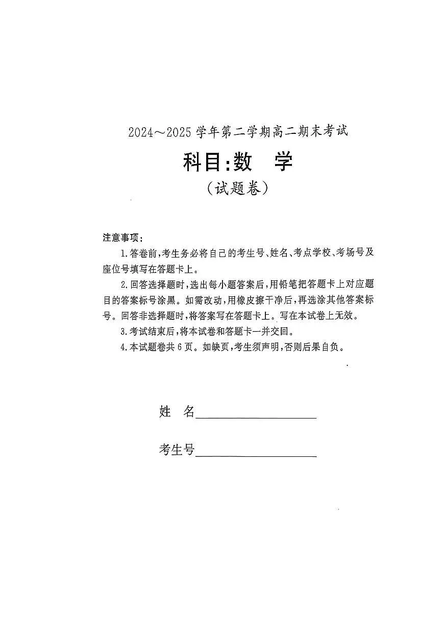 湖南省湘西自治州2024-2025学年高二下学期期末考试数学试题【含答案】第1页