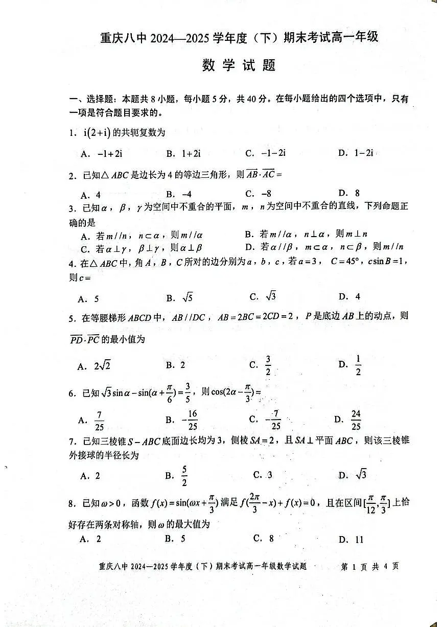 重庆市第八中学校2024-2025学年高一下学期期末考试数学试题【含答案】第1页
