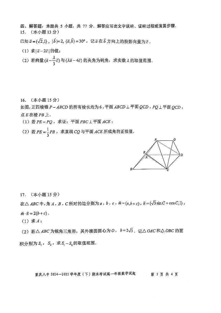 重庆市第八中学校2024-2025学年高一下学期期末考试数学试题【含答案】第3页