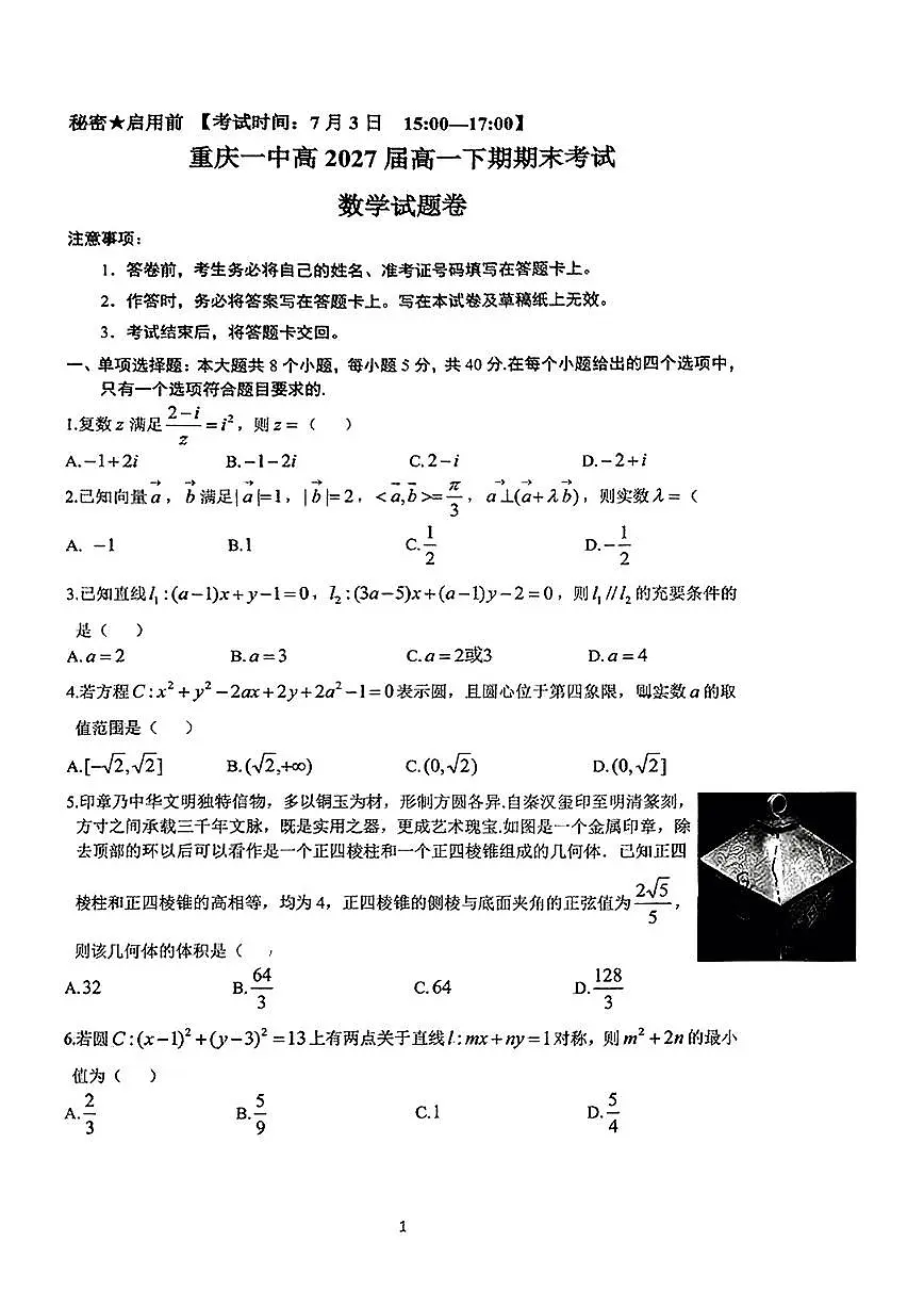 重庆市第一中学校2024-2025学年高一下学期7月期末考试数学试题【含答案】第1页