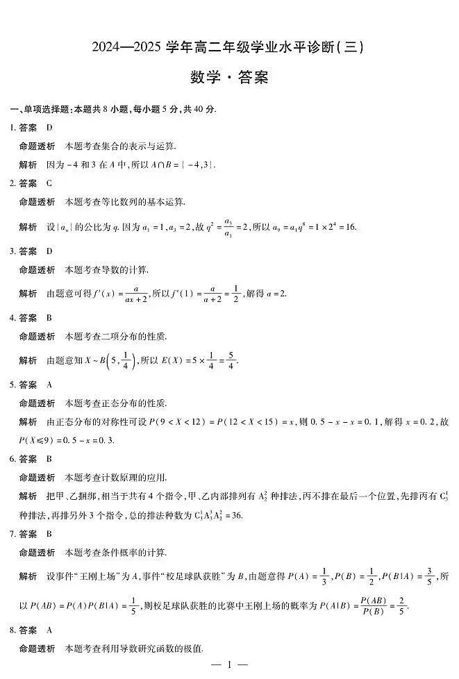 数学-海南高二学业水平诊断(三)详细答案第1页