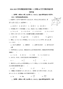 2024_2025学年_福建福州高二第一学期10月月考数学适应性试卷（含答案）