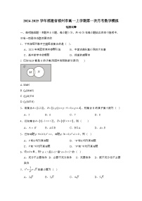 2024_2025学年_福建福州高一第一学期第一次月考数学模拟试卷[附解析]