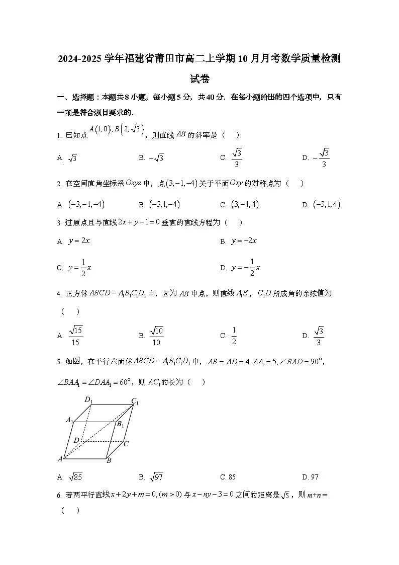 2024_2025学年_福建莆田高二第一学期10月月考数学质量试卷第1页