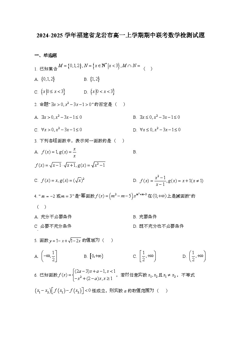 2024_2025学年_福建龙岩高一第一学期期中联考数学试卷第1页