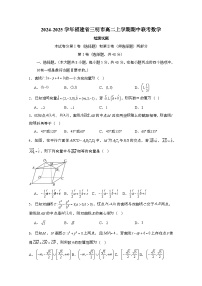2024_2025学年_福建三明高二第一学期期中联考数学试卷