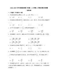 2024_2025学年_福建厦门高二第一学期1月期末数学试卷（附解析）