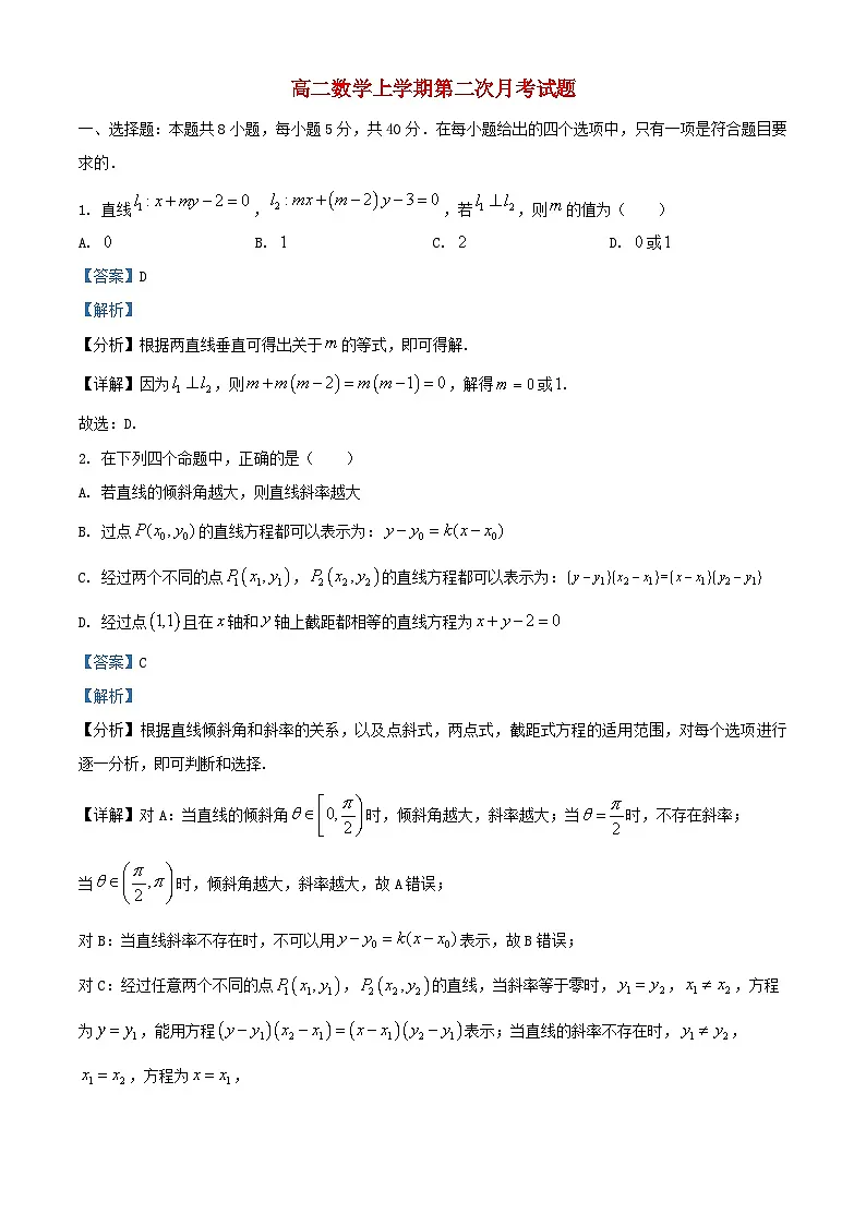 山东省菏泽市2024_2025学年高二数学上学期第一次月考试题含解析第1页