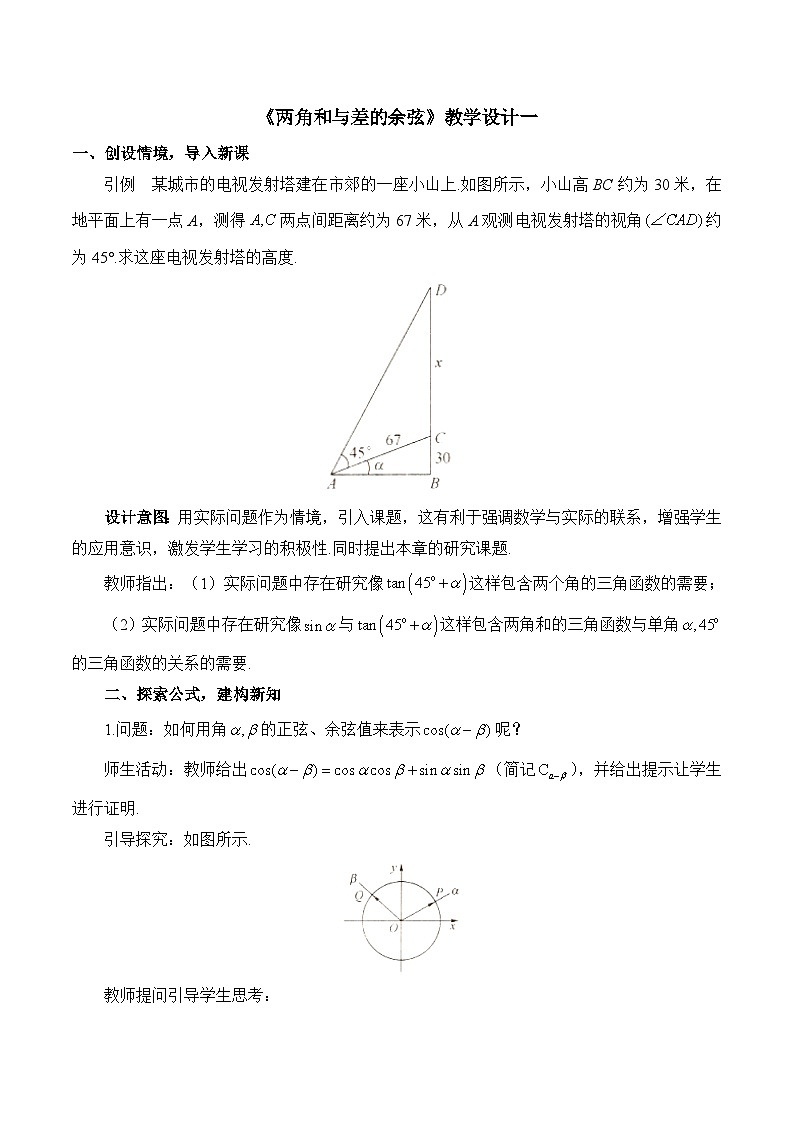 人教B版高中数学必修3 8-2-1《两角和与差的余弦》教学设计第1页