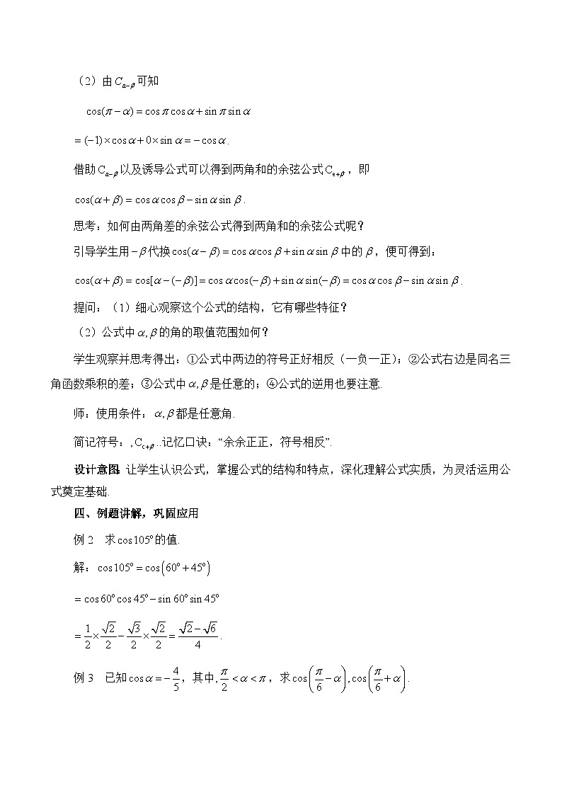 人教B版高中数学必修3 8-2-1《两角和与差的余弦》教学设计第3页
