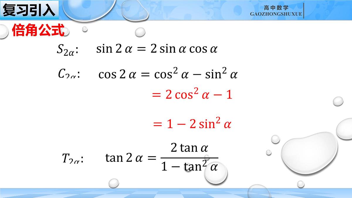 人教B版高中数学必修3 8-2-3《倍角公式(二)》课件第1页