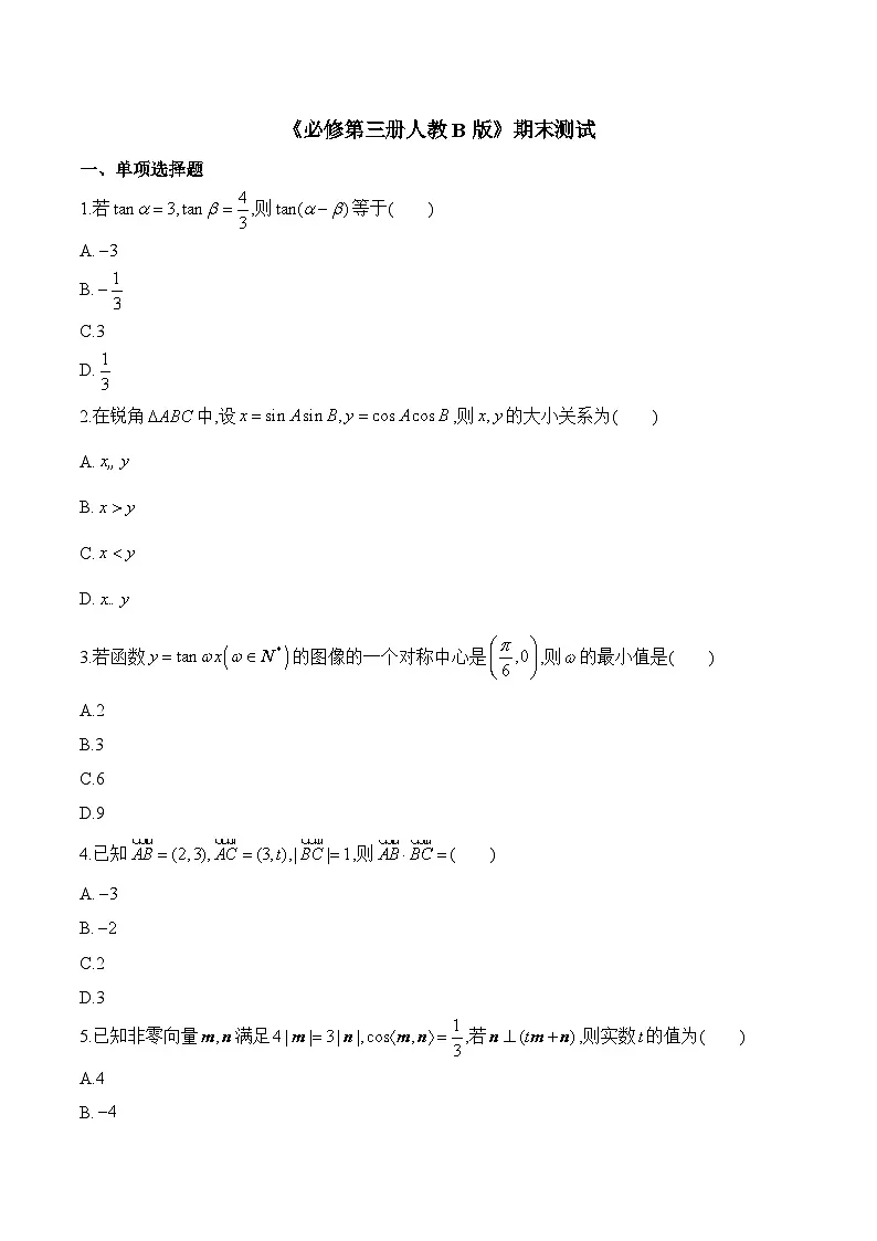 人教B版高中数学必修3 期末测试题(含答案)第1页
