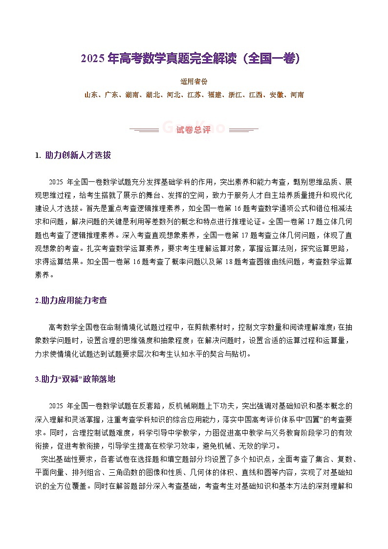 2025高考數(shù)學(xué)【真題】完全解讀(全國一卷)含解析第1頁