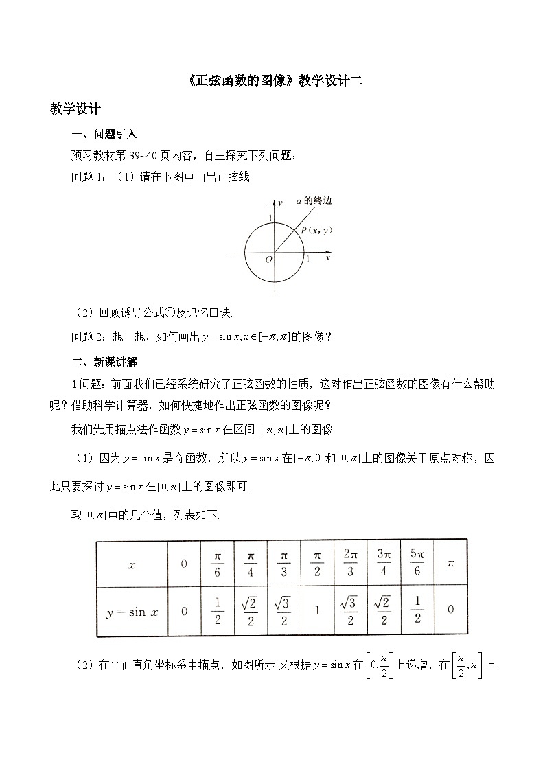 人教B版高中数学必修3 7-3-1《正弦函数的图像》教学设计第1页