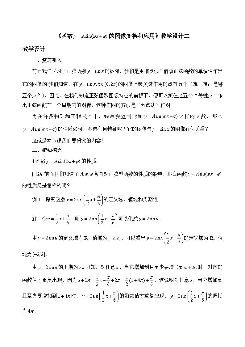 人教B版高中数学必修3 7-3-2《函数y=Asin(ωx+φ)的图像变换和应用》教学设计第1页