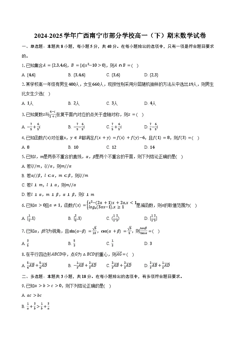 2024-2025学年广西南宁市部分学校高一(下)期末数学试卷(含解析)第1页