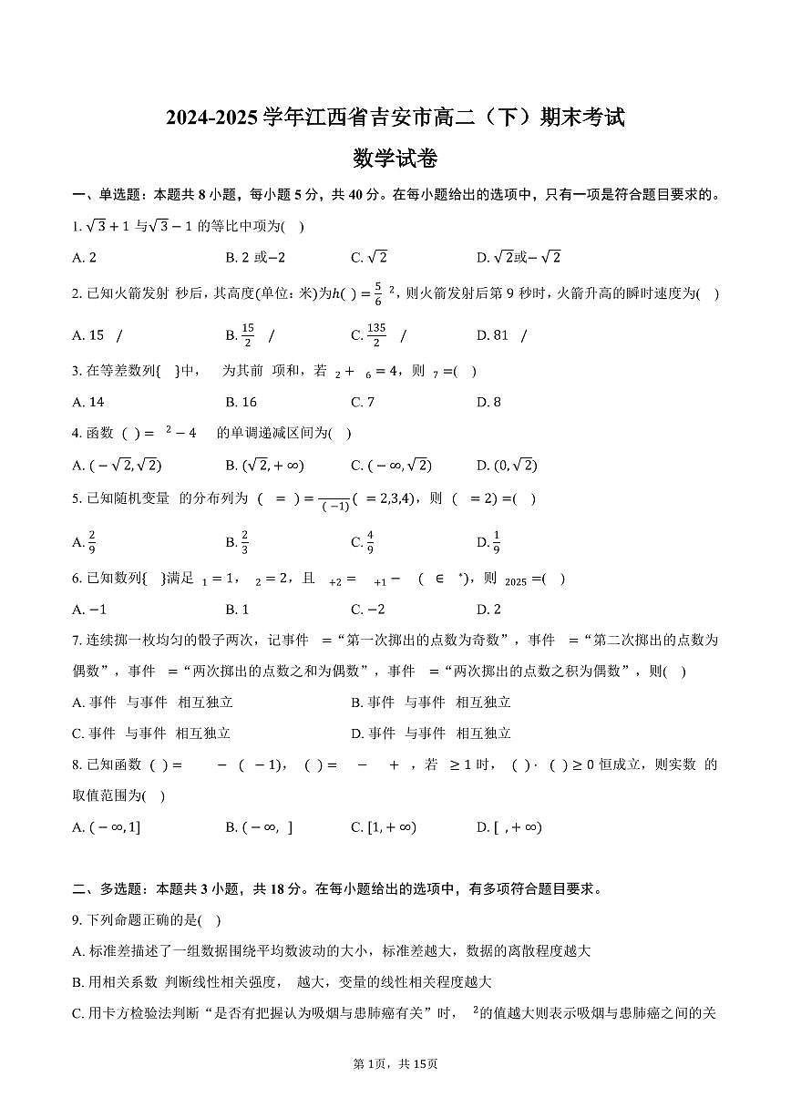2024-2025学年江西省吉安市高二(下)期末数学试卷(含解析)第1页