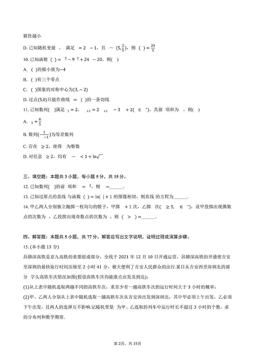 2024-2025学年江西省吉安市高二(下)期末数学试卷(含解析)第2页