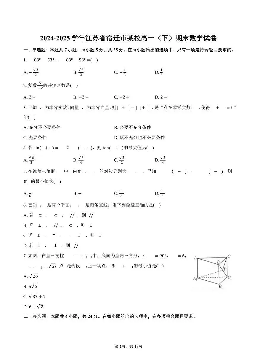 2024-2025学年江苏省宿迁市某校高一(下)期末数学试卷(含解析)第1页