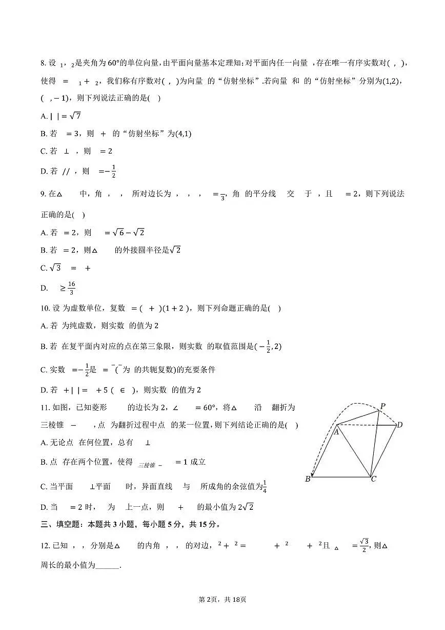 2024-2025学年江苏省宿迁市某校高一(下)期末数学试卷(含解析)第2页