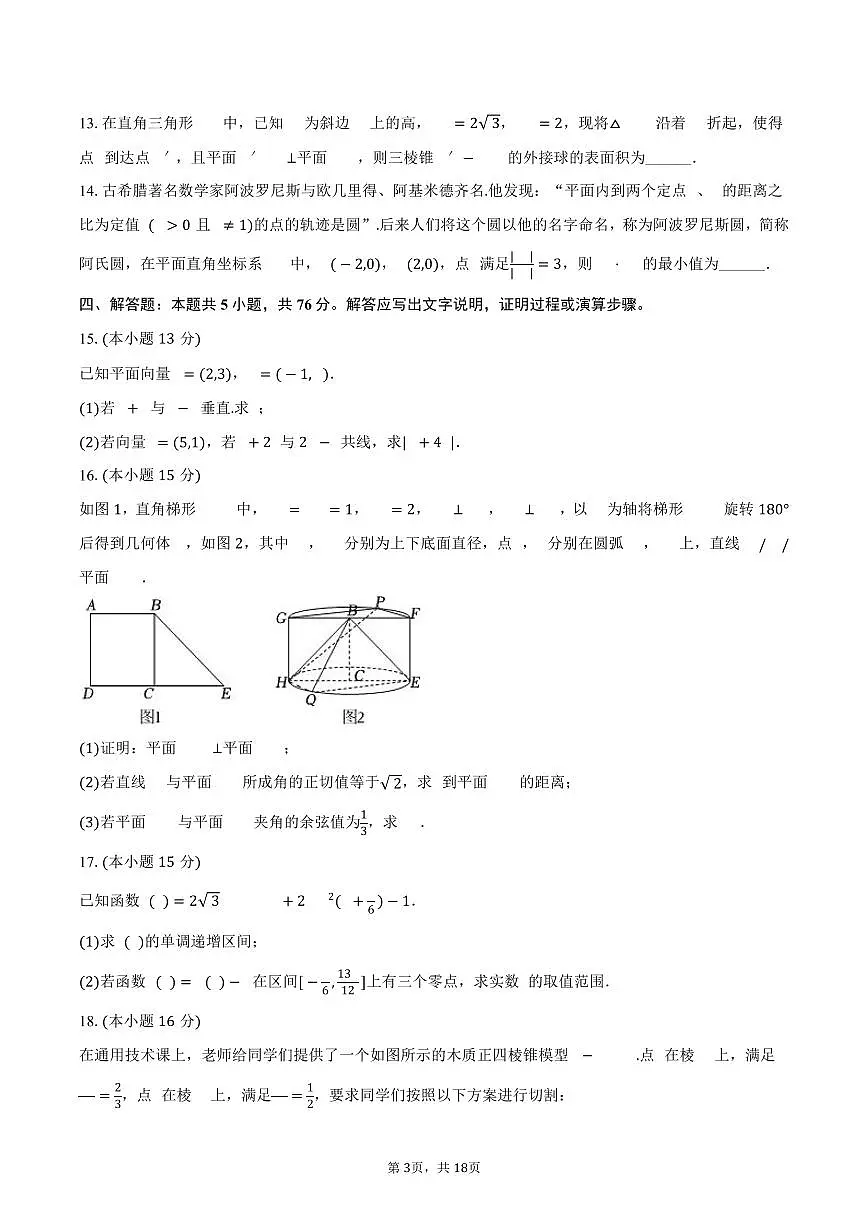2024-2025学年江苏省宿迁市某校高一(下)期末数学试卷(含解析)第3页