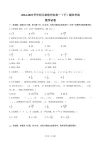 2024-2025学年河北省沧州市高一（下）期末数学试卷(含解析）