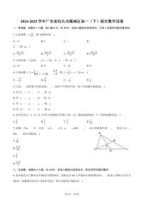 2024-2025学年广东省汕头市潮南区高一（下）期末数学试卷（含答案）